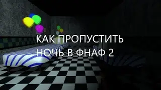 КАК ПРОПУСТИТЬ НОЧЬ В ФНАФ 2 НА ПК ИЛИ НОУТБУКЕ!