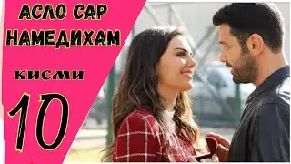 АСЛО САР НАМЕДИХАМ кисми 10 HD