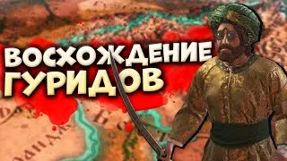 🔴ВОСХОЖДЕНИЕ ГУРИДОВ в Crusader Kings 3