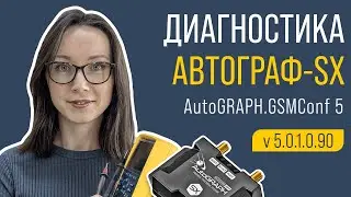 Диагностика контроллеров АвтоГРАФ Серии Х в AutoGRAPH.GSMConf 5