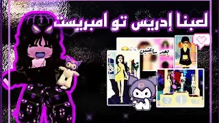 لعبنا دريس تو امبريس 🌷🫶🏻||رجعنا بعد غياب شهر🙇🏻‍♀️✨.مع اختشييي👀🥹#روبلوكس