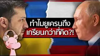 ทำไมยูเครนถึงเกรียนกว่าที่คิด?! #ทำไมไดอะรี่ I แค่อยากเล่า...◄1772►