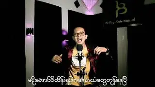 အရှုပ် - Min Sit Thu