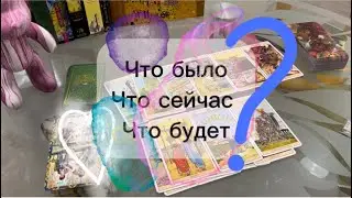 💌 Что было, что есть, что будет дальше в нашем общении с загаданным мужчиной? 🪩