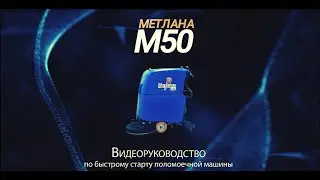 Видео-инструкция к поломоечной машине МЕТЛАНА М50В