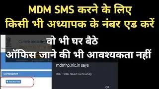 MDM Portal Par Mobile Number Kaise Change Karen।। MDM प्रभारी के मोबाइल नंबर कैसे बदलें।।
