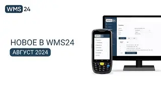 Новое в WMS24 | Август 2024