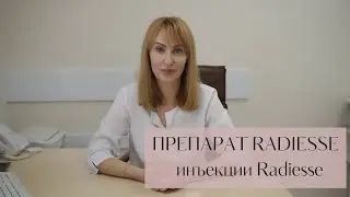 Препарат RADIESSE. Инъекции