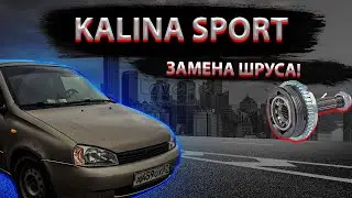 Замена шруса на калине! Индивидуальная прошивка, начала ехать!