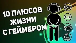 10 плюсов жизни с геймером