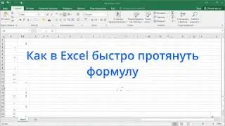Как в Excel быстро протянуть формулу