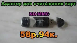 Адаптер для считывания карт SD-MMC с aliexpress. Посылка #11.