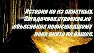 Случай произошедший на ночной дороге.