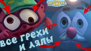 Смешарики. Новые приключения:  Все грехи и ляпы | 4 серия | 