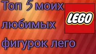 Топ 5 моих любимых фигурок лего