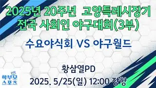 (장항)2025년 20주년 고양특례시장기 전국사회인야구대회(3부) | 수요야식회 VS 야구월드 | 학부모스포츠