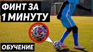 ОБУЧЕНИЕ ЗА 1 МИНУТУ!! | 1 MINUTE TRAINING