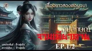 อัปลักษณ์จวนเดียวดาย ฉบับรีรัน รวมตอน EP. 1/2  (เรื่องยาวสองตอนจบ)