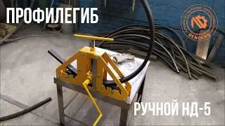 трубогиб ручной ( профелигиб ) НД 4