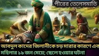 বড় পীর আবদুল কাদের জিলানী রহঃ এর অলৌকিক কাহিনি