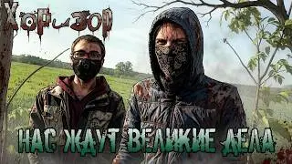 ХОРИЗОР: Нас ждут великие дела (Фантастика / Комедия/ Мистика)