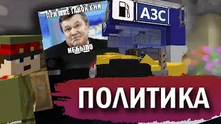 ПОЛИТИЧЕСКИЕ ДВИЖЕНИЯ и ГОСУДАРСТВЕННОЕ СТРОИТЕЛЬСТВО на POLITMINE | MINECRAFT