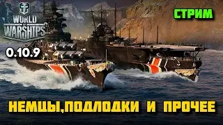 WORLD OF WARSHIPS - Обновление 0.10.9 Стрим Немцы, подлодки и прочее