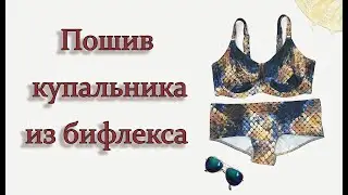 Пошив купальника