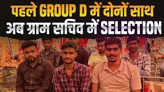 दो दोस्तों की अनोखी कहानी। Gram Sachiv Group D Selected Candidates Interview. HSSC Bharti 2024