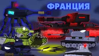Мультики про танки-МОНСТР ИЗ ФРАНЦИИ