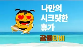 나만의 시크릿 휴가 꿀물티비