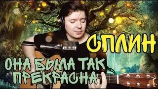 Сплин - Она была так прекрасна (cover by Свой Своим)