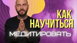 Как научиться медитировать?