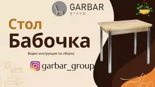 Сборка Раскладного стола Бабочка !#стол#garbargroup#раскладнойстол#производство