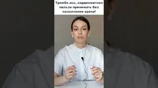 Почему тромбо асс, кардиомагнил, аспирин кардио нельзя принимать без назначения врача?