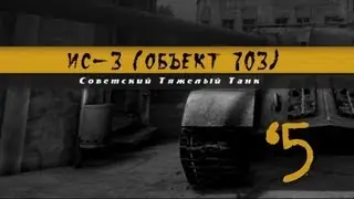 История Одного Танка - ИС-3 "Щука"