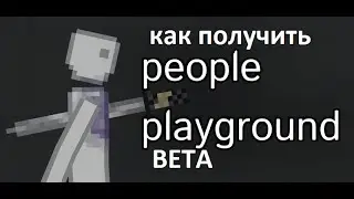КАК АКТИВИРОВАТЬ БЕТА ВЕРСИЮ PEOPLE PLAYGROUND В стим