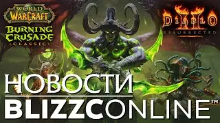 BlizzCon 2021. WoW: The Burning Crusade Classic, Diablo 2 Resurrected. Подробности и нюансы.