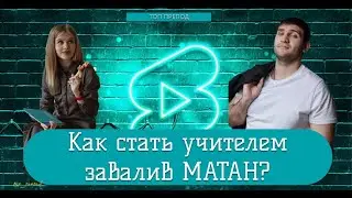 Как стать учителем, завалив Математику? | Буллинг в школе | конфликт с родителями
