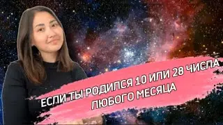 Рожденные 10, 28 числах любого месяца или в октябре #матрицасудьбы #самопознание #проявленность