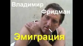 В Фридман   Эмиграция