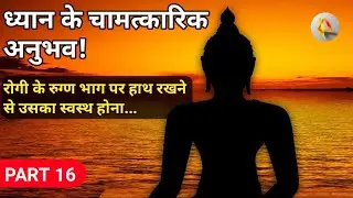 ध्यान के चमत्कारिक अनुभव! रोगी के रुग्ण भाग पर हाथ रखने से उसका स्वस्थ होना | Meditation experience