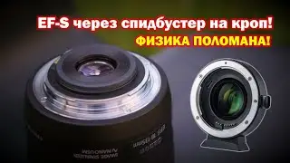 Кроп на кропе через спидбустер! Физику уже поломали!