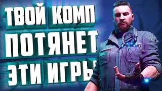ТОП 10 ИГР ДЛЯ МОЩНОГО ПК. ТВОЙ КОМП ПОТЯНЕТ?