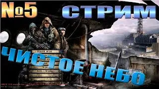 стрим на сталкер чистое небо