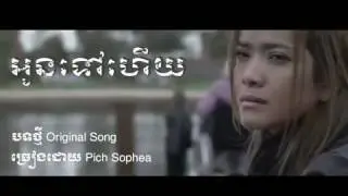 អូនទៅហើយ - oun tov hey - ពេជ្រ សោភា - pech sophea