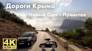 За 18 минут: Новый Свет - Судак - Симферополь - Лучистое