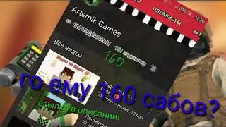 ГО ЕМУ 160 САБОВ!!!??? https://www.youtube.com/channel/UCHHgrTOIF8OBL8XuywYuJCA
Артемhttps://www.you