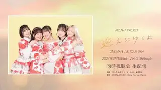 ARCANA PROJECT ONE-MAN LIVE TOUR 2024 東京公演 同時視聴生配信