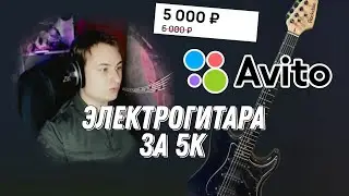 ЭЛЕКТРОГИТАРА с АВИТО за 5000 рублей
